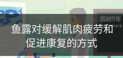 鱼露对缓解肌肉疲劳和促进康复的方式